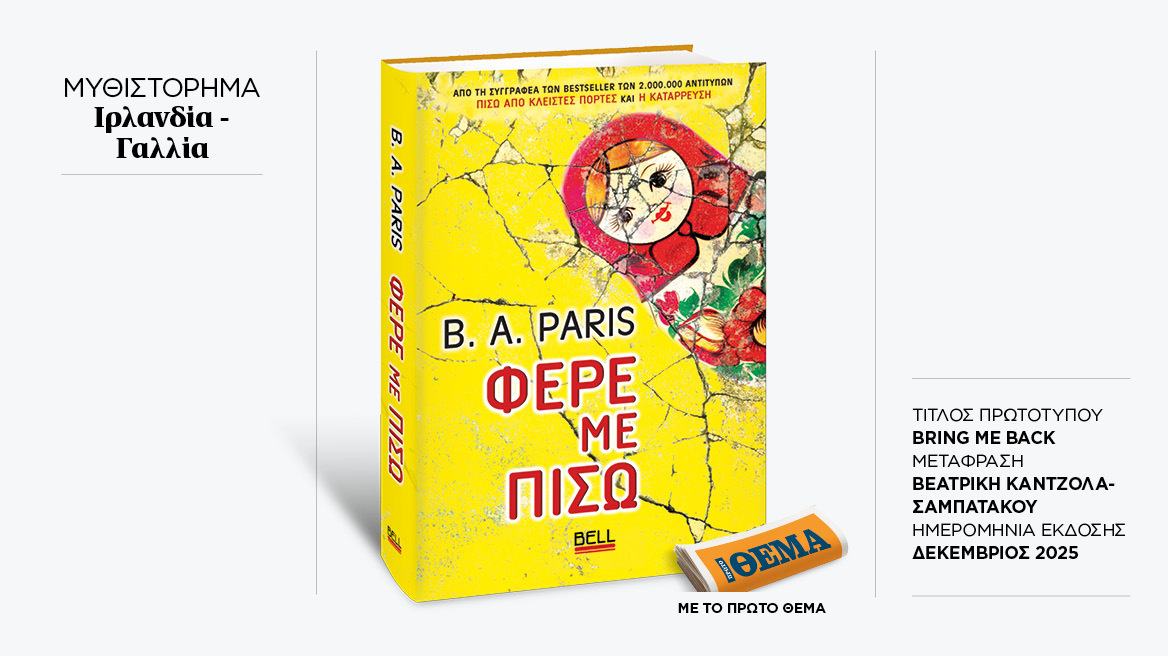 Αυτή την Κυριακή με το ΘΕMA το καθηλωτικό μπεστ σέλερ της B.A. Paris «Φέρε με πίσω»