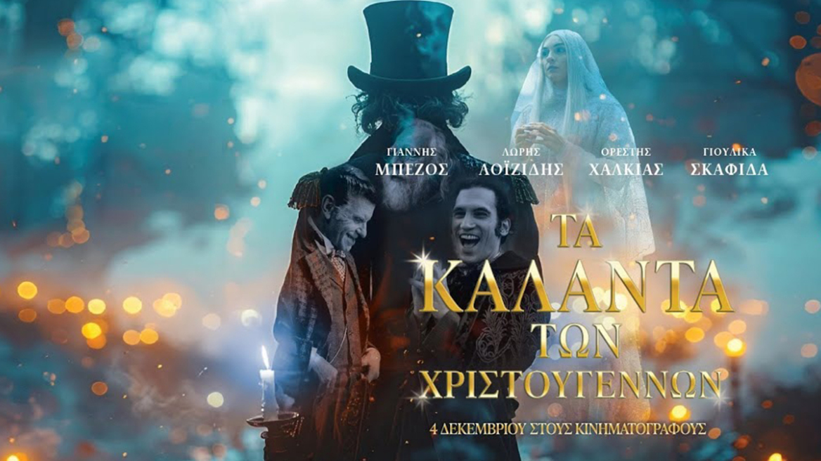 «Τα Κάλαντα των Χριστουγέννων»: Μια παραγωγή που αναβιώνει τον κλασικό μύθο του Ντίκενς στην καρδιά της σύγχρονης Ελλάδας