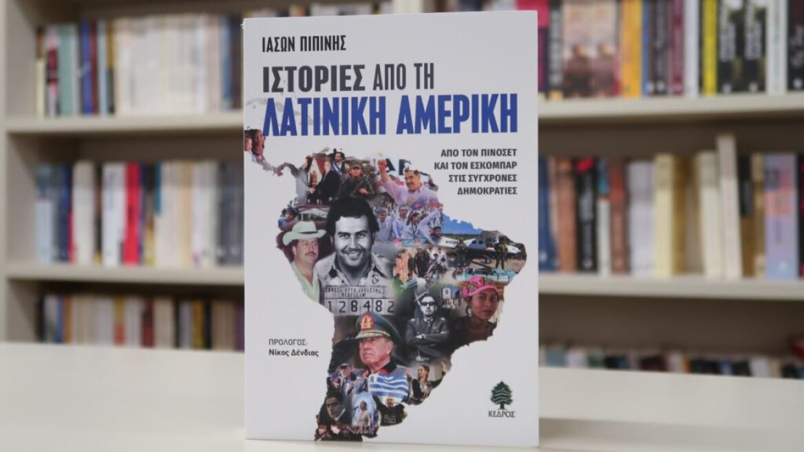 Νέο βιβλίο από τον Ιάσονα Πιπίνη για την Λατινική Αμερική και τον Πάμπλο Εσκομπάρ