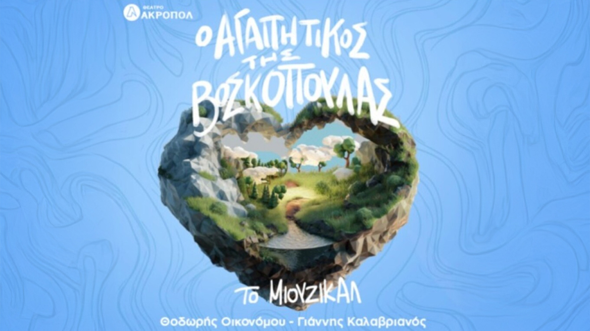 «Ο αγαπητικός της βοσκοπούλας» γίνεται μιούζικαλ στο Θέατρο Ακροπόλ