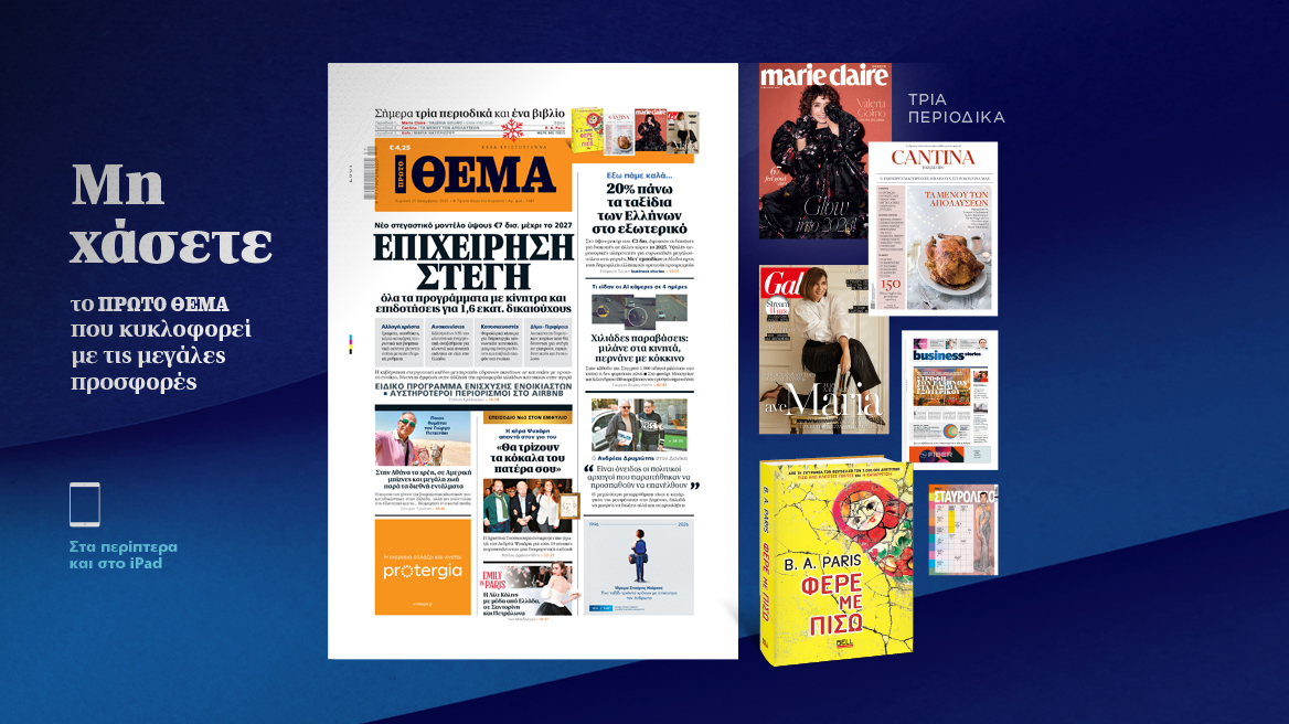 Μη χάσετε το ΘΕΜΑ που κυκλοφορεί
