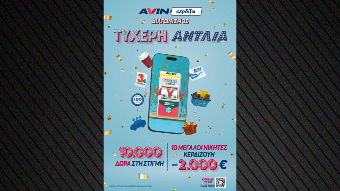 Η AVIN παρουσιάζει την «ΤΥΧΕΡΗ ΑΝΤΛΙΑ» και σε γεμίζει δώρα