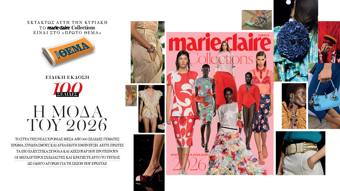 Στην ειδική έκδοση Marie Claire Κολεξιόν που κυκλοφορεί αυτή την Κυριακή με το Θέμα