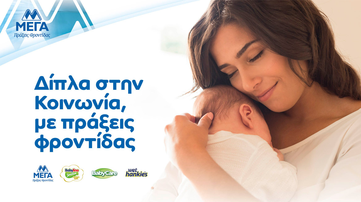 ΜΕΓΑ, 45 χρόνια συνεισφοράς στην κοινωνία