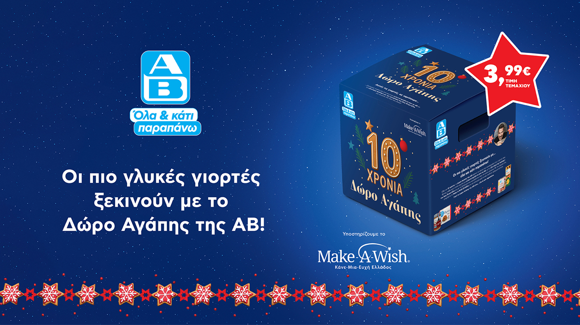 Αυτά τα Χριστούγεννα κάνε ένα «Δώρο Αγάπης» με μεγάλη αξία