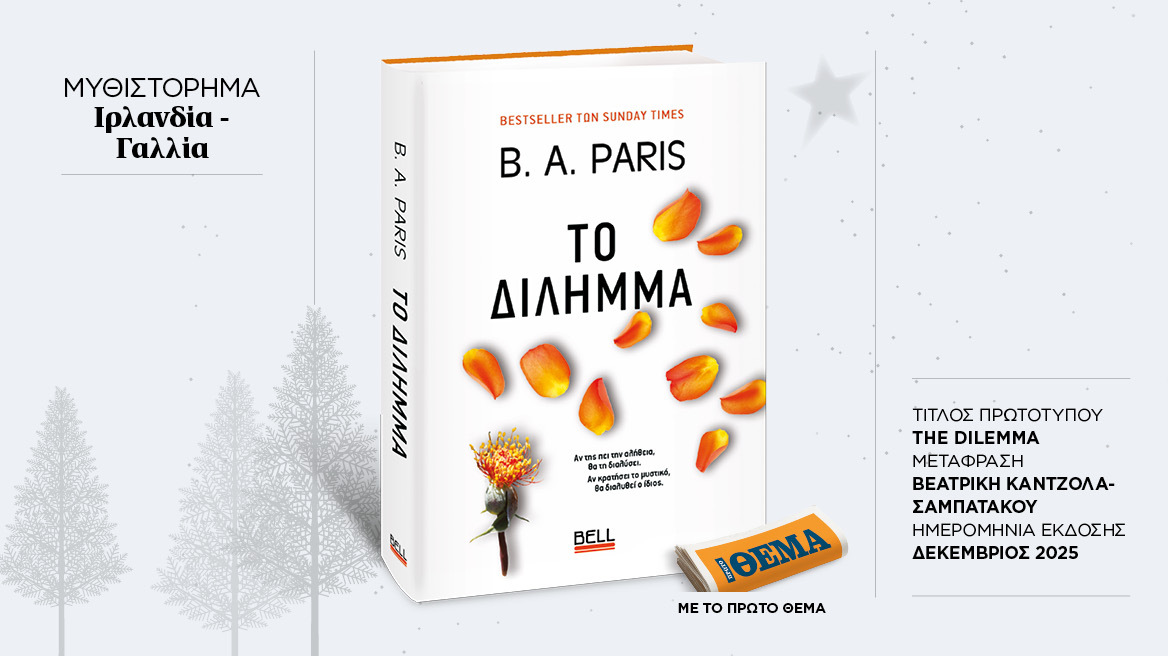Αυτή την Κυριακή με το ΘΕMA το συγκλονιστικό μυθιστόρημα της B.A. Paris «Το δίλημμα» 

