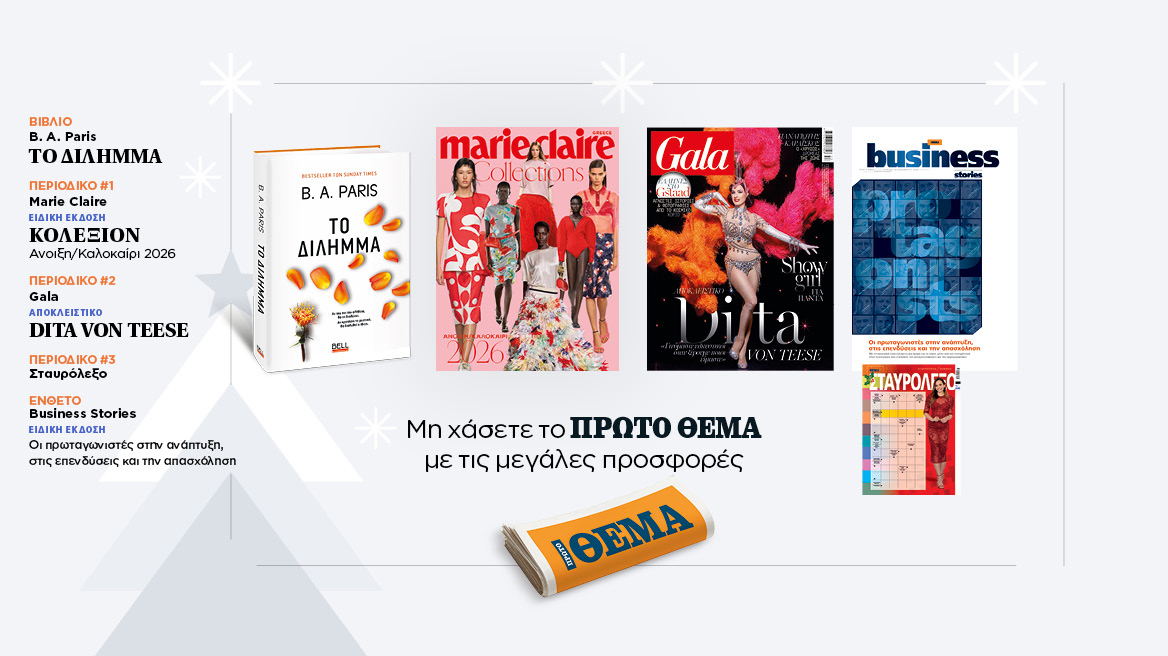 Αυτή την Κυριακή, μη χάσετε το Πρώτο Θέμα 