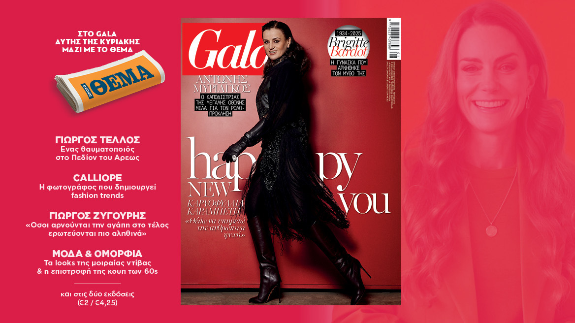 To Gala, το διεθνές lifestyle περιοδικό αυτή την Κυριακή δωρεάν με το ΘΕΜΑ και στην απλή έκδοση και στην έκδοση με τις προσφορές 
