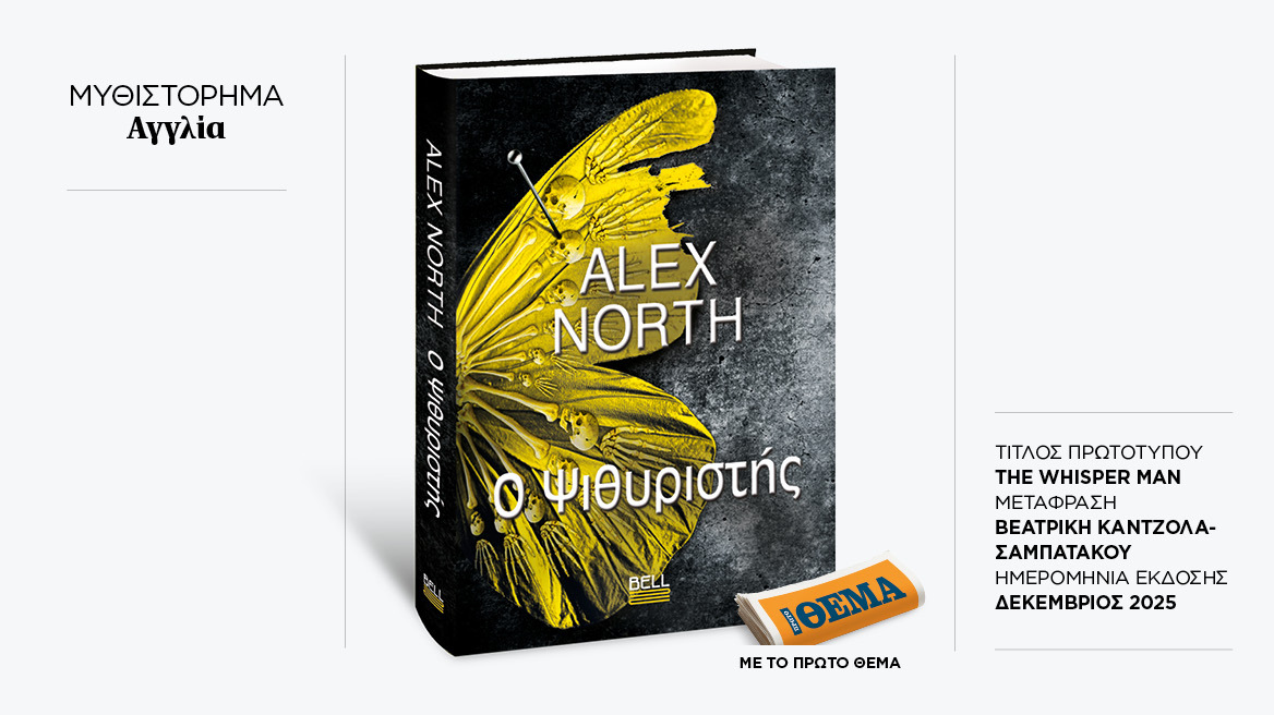 Αυτή την Κυριακή με το ΘΕMA το καθηλωτικό μπεστ σέλερ του Alex North «Ο Ψιθυριστής»