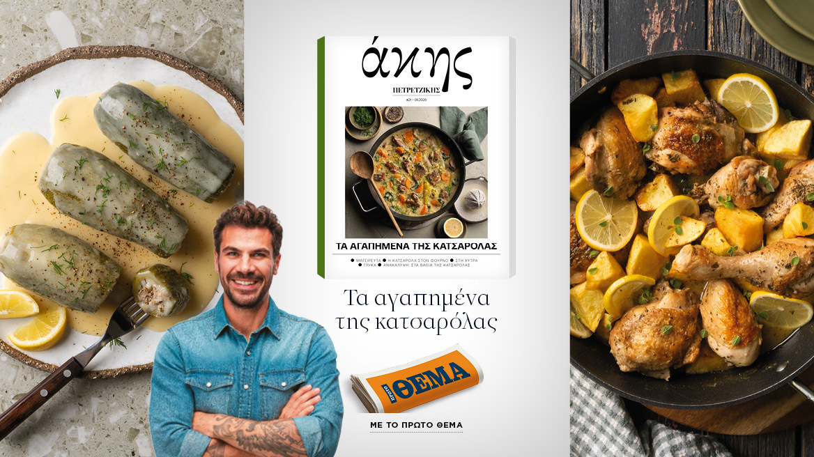 Αυτή την Κυριακή με το ΘΕΜΑ Άκης Πετρετζίκης – Τα αγαπημένα της κατσαρόλας