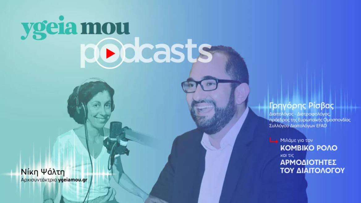 Αναγκαία η εύκολη πρόσβαση για όλους στον διαιτολόγο – Ακούστε το podcast
