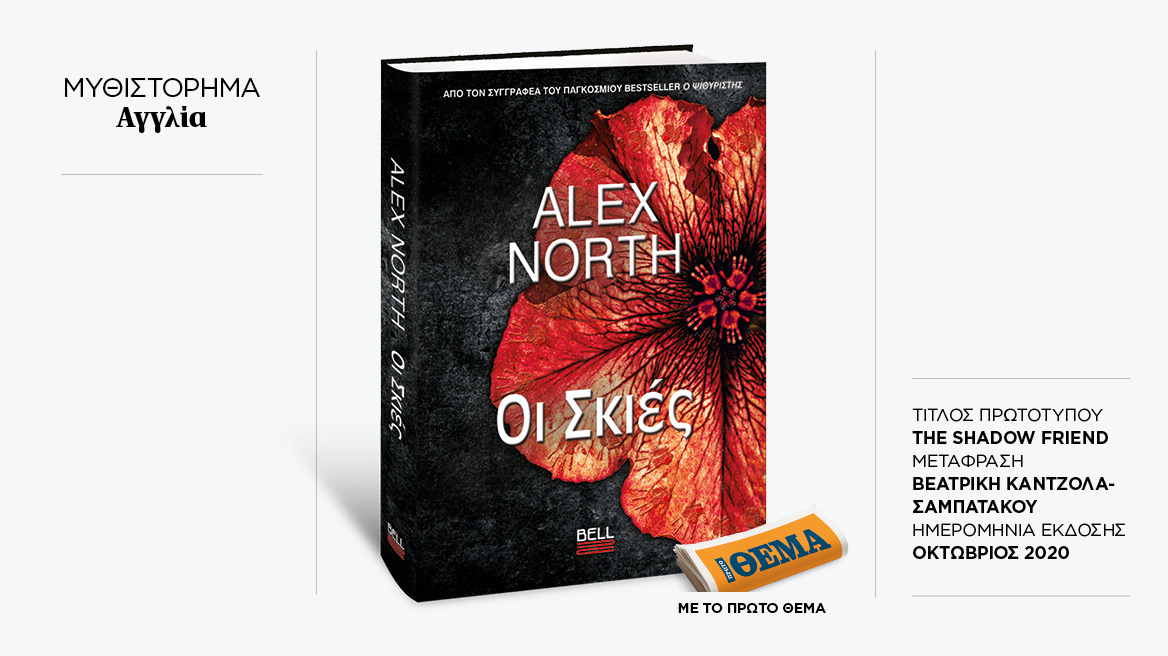 Αυτή την Κυριακή με το ΘΕMA το συγκλονιστικό θρίλερ του Alex North «Οι σκιές» 