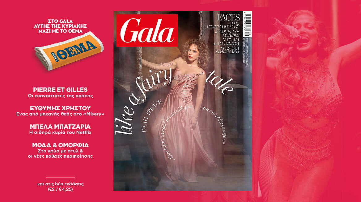 To Gala, το διεθνές lifestyle περιοδικό αυτή την Κυριακή δωρεάν με το ΘΕΜΑ