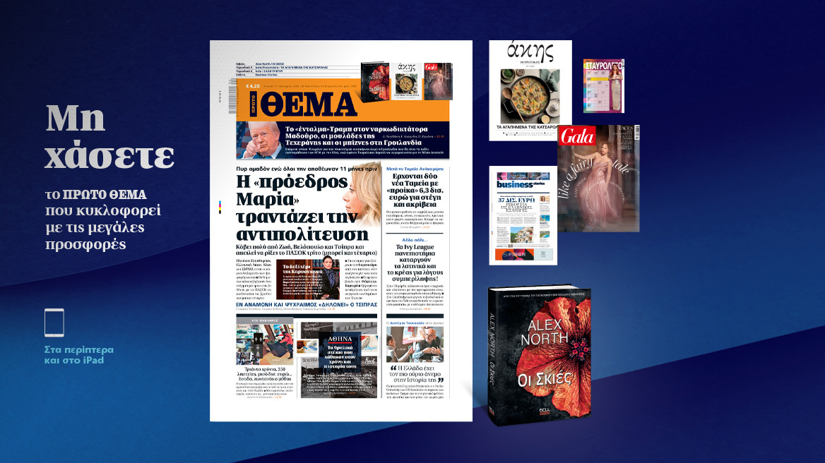 Μη χάσετε το ΘΕΜΑ που κυκλοφορεί