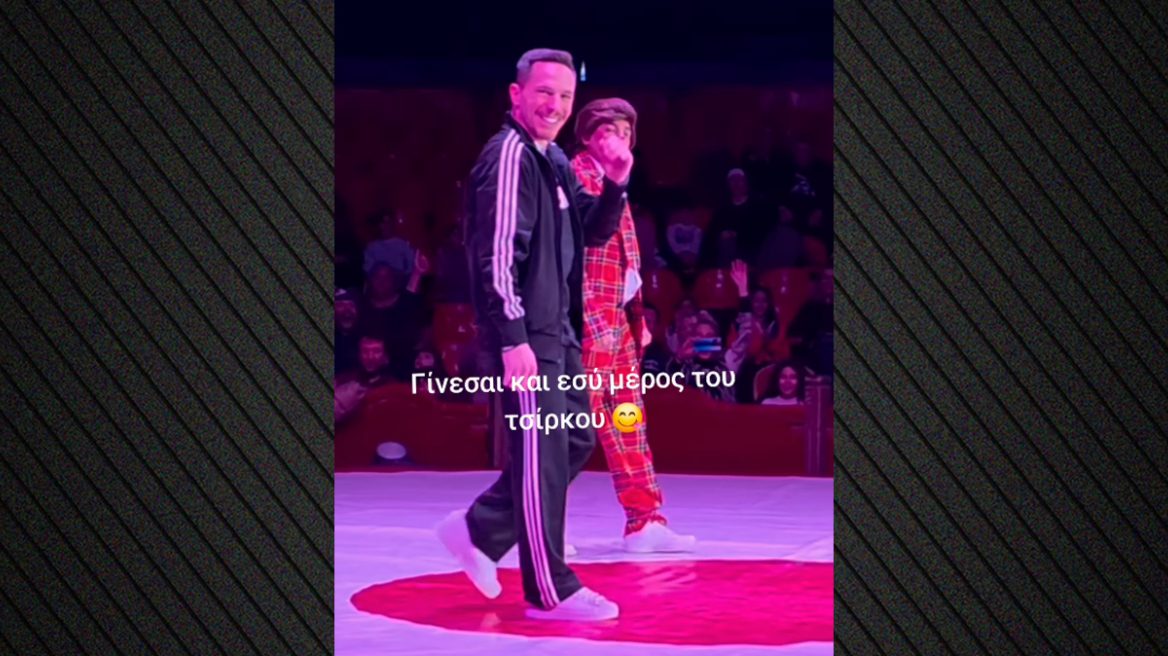 Λεύτερης Πετρούνιας: Πήγε στο τσίρκο, ανέβηκε στη σκηνή, έκανε σόου και αποθεώθηκε