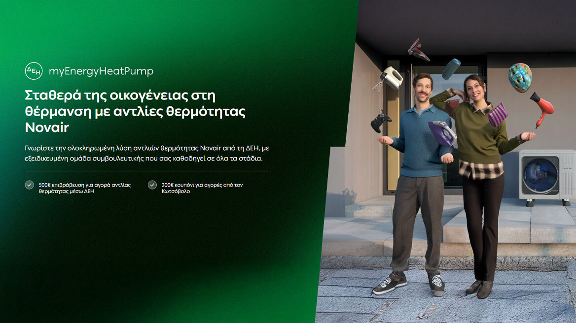 ΔΕΗ myEnergy HeatPump: Ολοκληρωμένες λύσεις για οικονομική και βιώσιμη θέρμανση από τη ΔΕΗ
