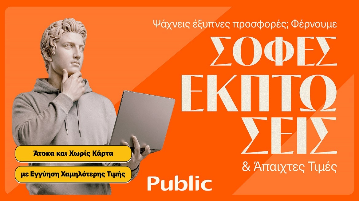 Τα Public ξεκίνησαν τις Χειμερινές Εκπτώσεις με μοναδικές τιμές και έμφαση στην ευελιξία πληρωμών