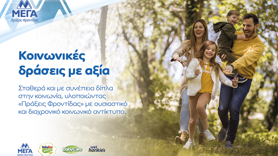 ΜΕΓΑ, 45 χρόνια συνεισφοράς στην Κοινωνία