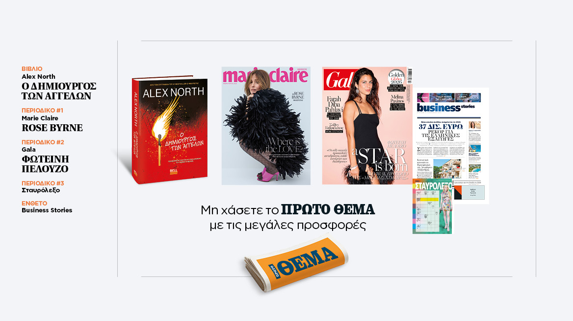 Αυτή την Κυριακή, μη χάσετε το Πρώτο Θέμα