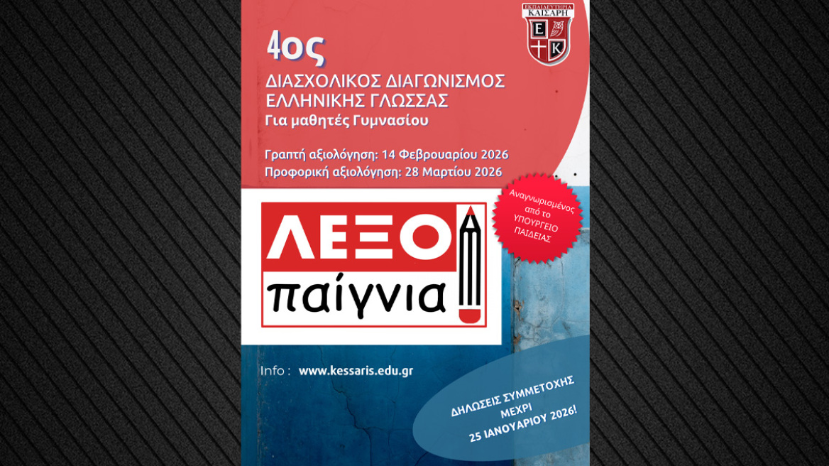 Θέμα: «Λεξοπαίγνια», 4ος Διασχολικός Διαγωνισμός Ελληνικής Γλώσσας