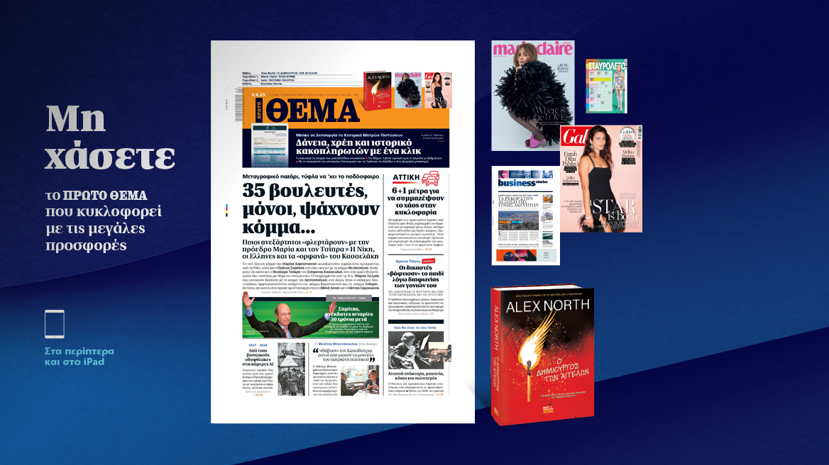 Μη χάσετε το ΘΕΜΑ που κυκλοφορεί