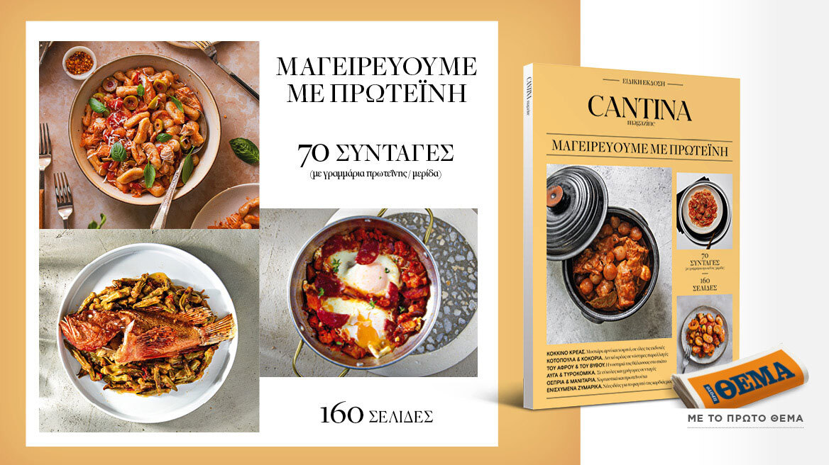 Στο Cantina Magazine που κυκλοφορεί αυτή την Κυριακή με το ΘΕΜΑ, «Μαγειρεύουμε με πρωτεΐνη»