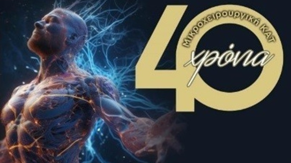 ΚΑΤ: Γιορτάζει 40 χρόνια προσφοράς στη μικροχειρουργική με πρακτική εκπαίδευση ιατρών

