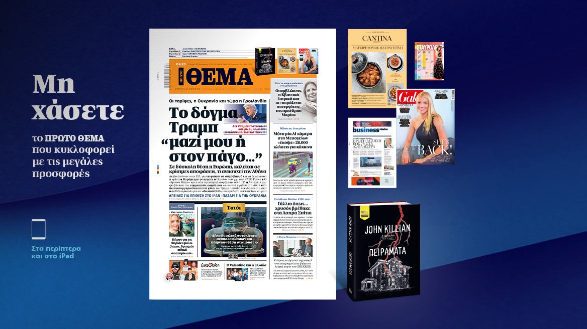 Μη χάσετε το ΘΕΜΑ που κυκλοφορεί