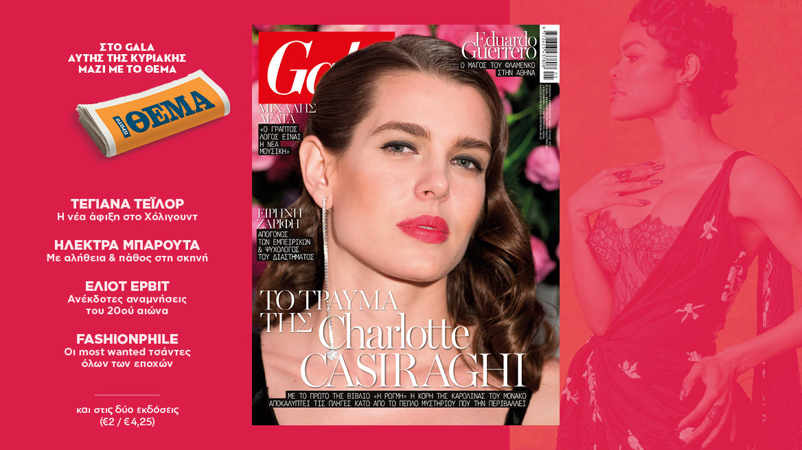To Gala, το διεθνές lifestyle περιοδικό αυτή την Κυριακή δωρεάν με το ΘΕΜΑ
