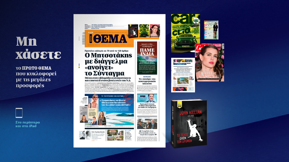 Μη χάσετε το ΘΕΜΑ που κυκλοφορεί