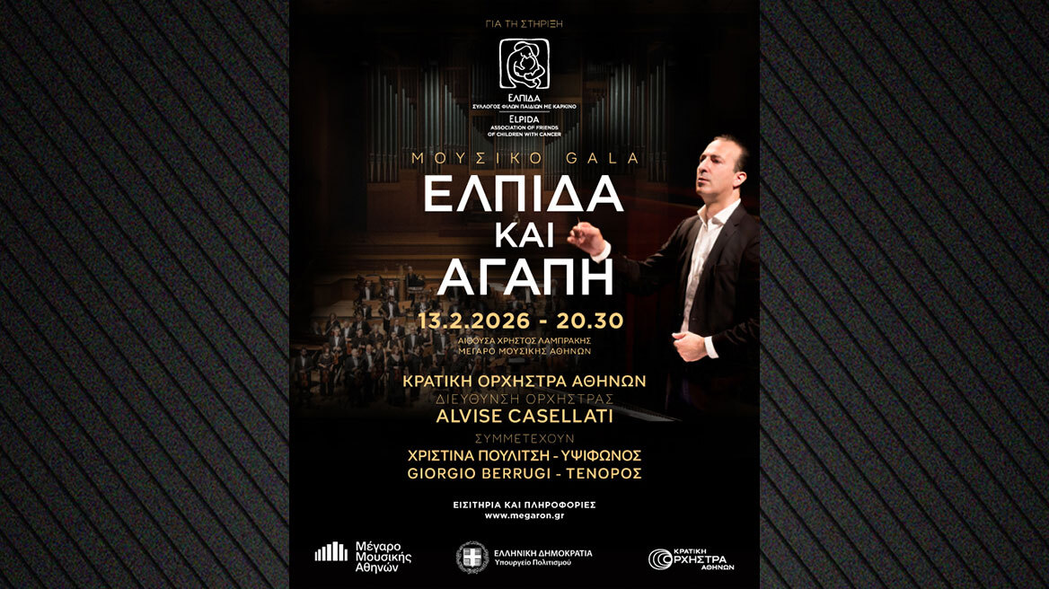 Μουσικό Γκαλά  «Ελπίδα και Αγάπη» στο Μέγαρο Μουσικής Αθηνών 
