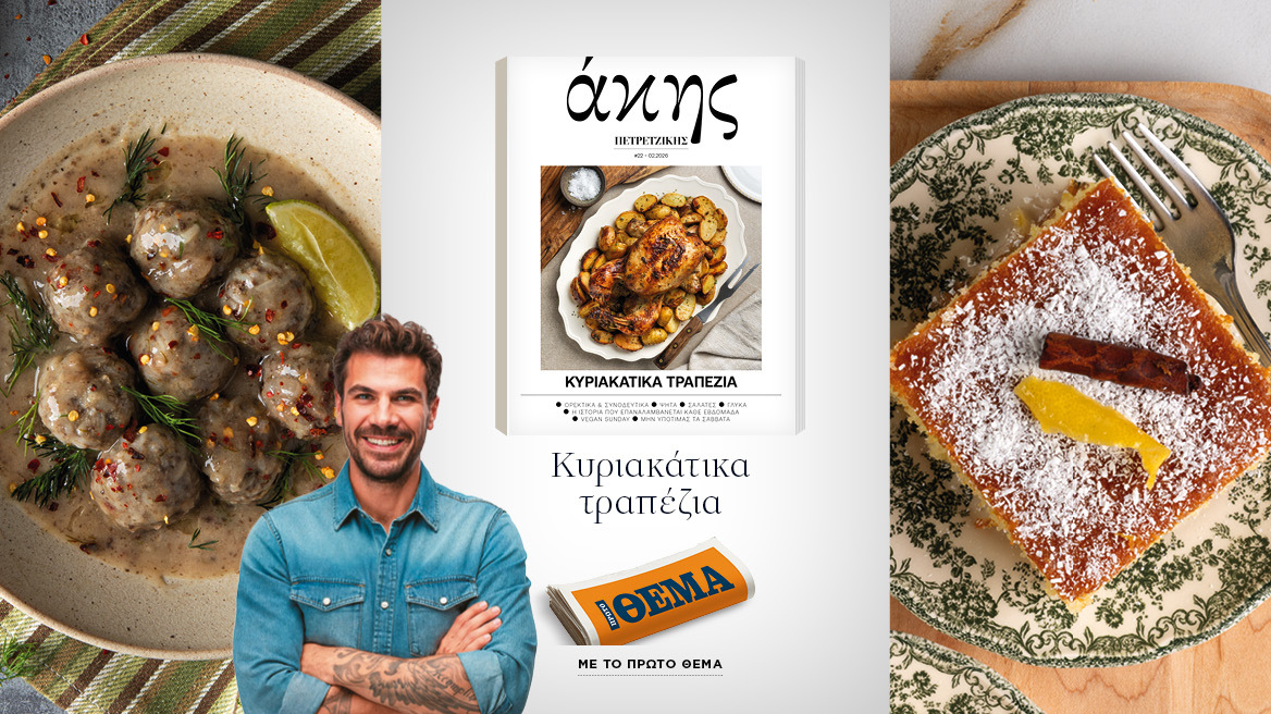 Αυτή την Κυριακή με το ΘΕΜΑ Άκης Πετρετζίκης – Κυριακάτικα Τραπέζια