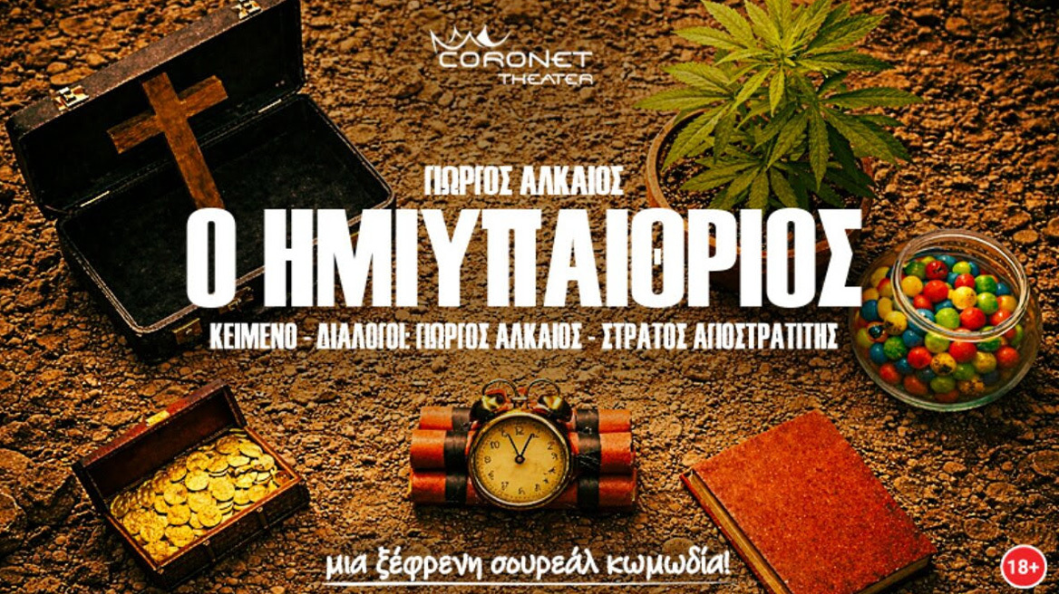 Η Utopia+ παρουσιάζει στο θέατρο Coronet την  πρωτότυπη κωμωδία - φάρσα του Γιώργου Αλκαίου «Ο Ημιυπαίθριος»
