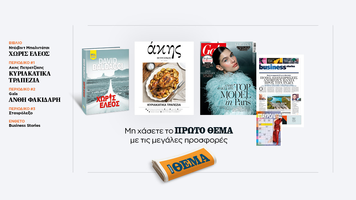 Αυτή την Κυριακή με το Πρώτο Θέμα 