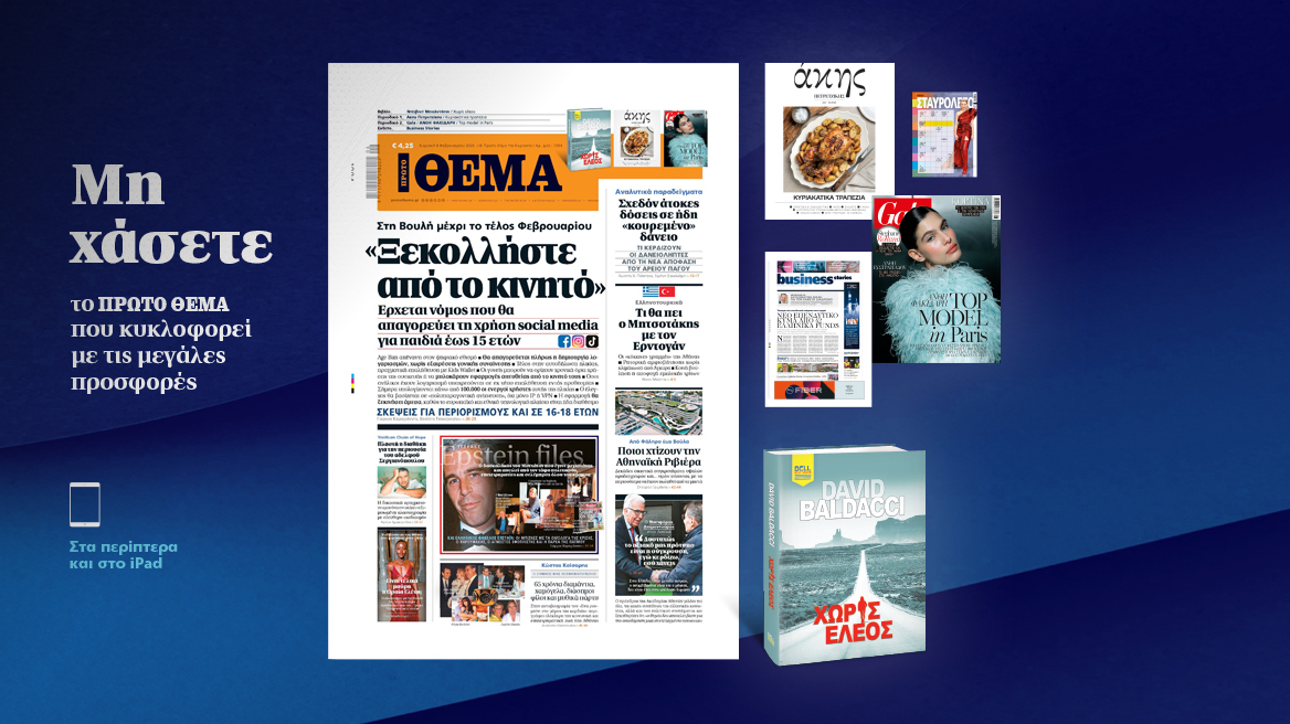 Μη χάσετε το ΘΕΜΑ που κυκλοφορεί