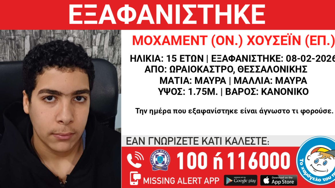 Εξαφανίστηκε 15χρονος στη Θεσσαλονίκη