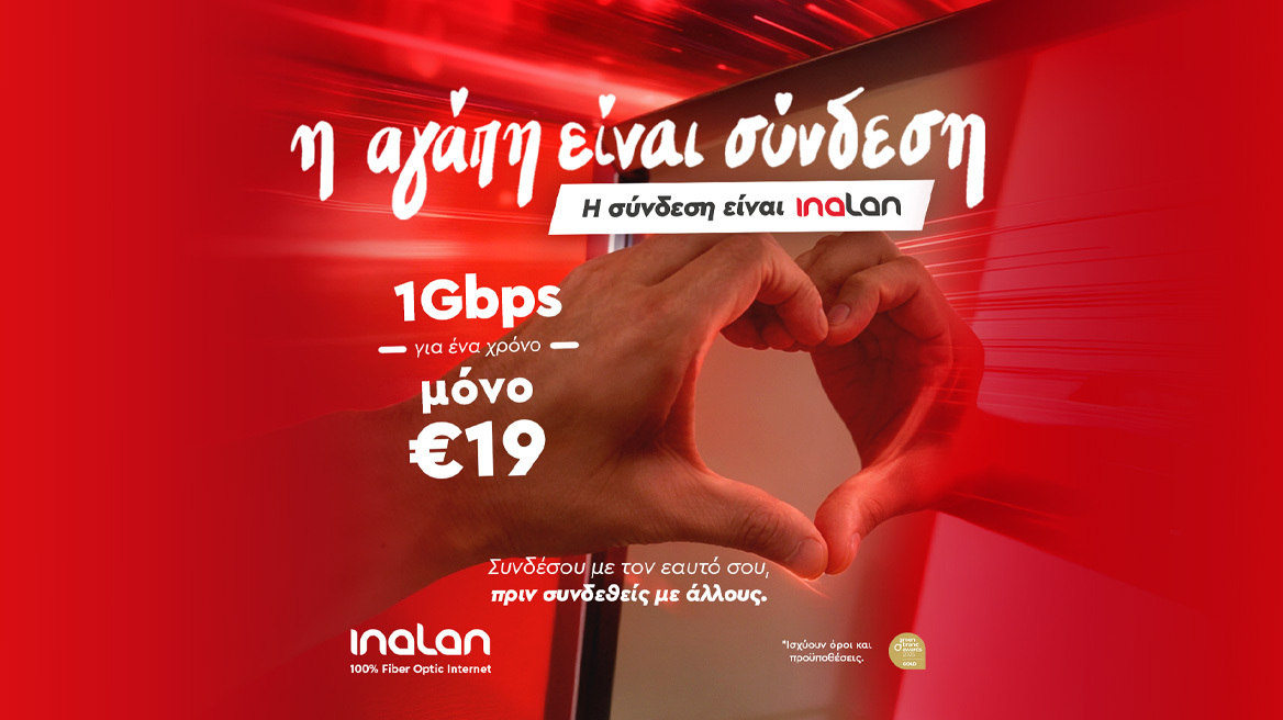 Η αγάπη είναι σύνδεση και η σύνδεση είναι INALAN