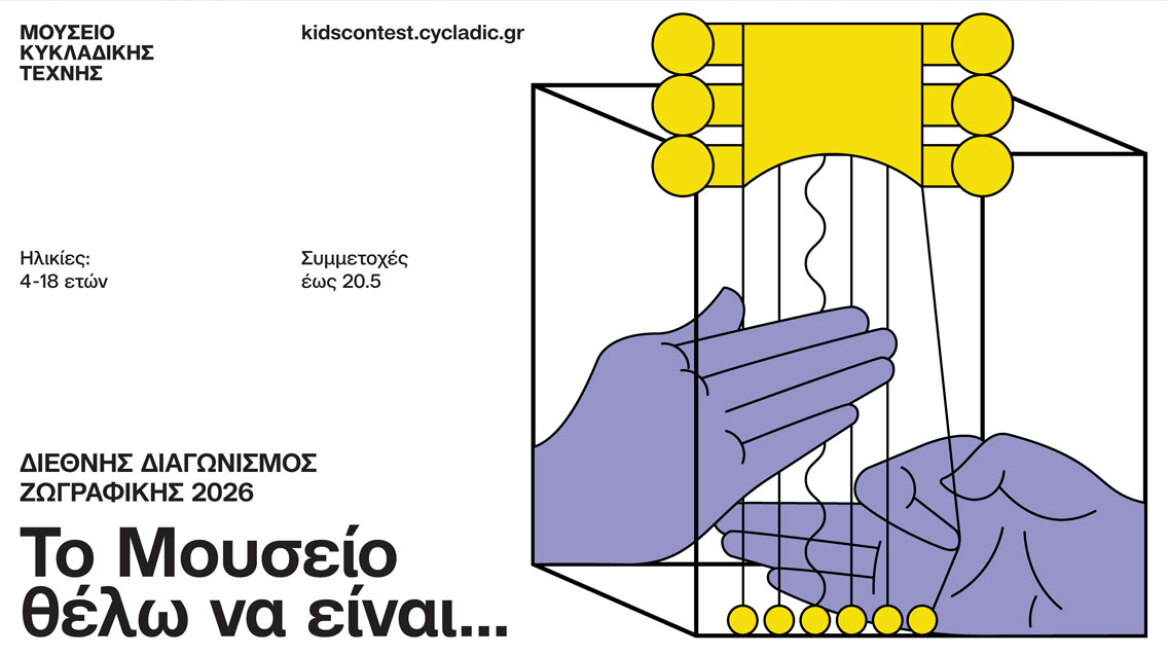 Το Μουσείο Κυκλαδικής Τέχνης μεταμορφώνεται και ζητάει τη γνώμη των παιδιών και των εφήβων