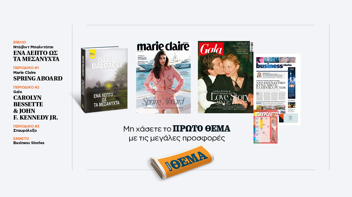 Αυτή την Κυριακή, μη χάσετε το Πρώτο Θέμα