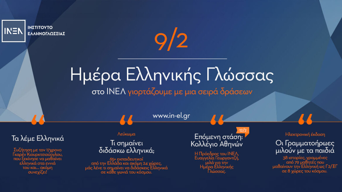 Το ΙΝΕΛ τιμά την Παγκόσμια Ημέρα Ελληνικής Γλώσσας με δράσεις σε Ελλάδα και εξωτερικό