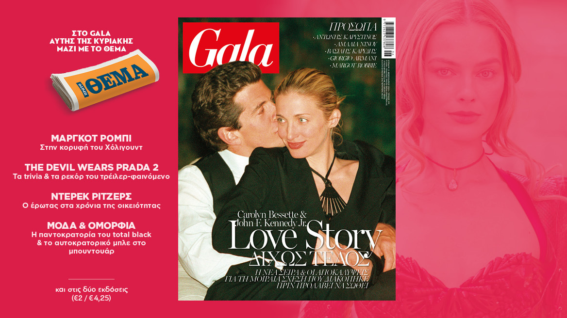 To Gala, το διεθνές lifestyle περιοδικό αυτή την Κυριακή δωρεάν με το ΘΕΜΑ
