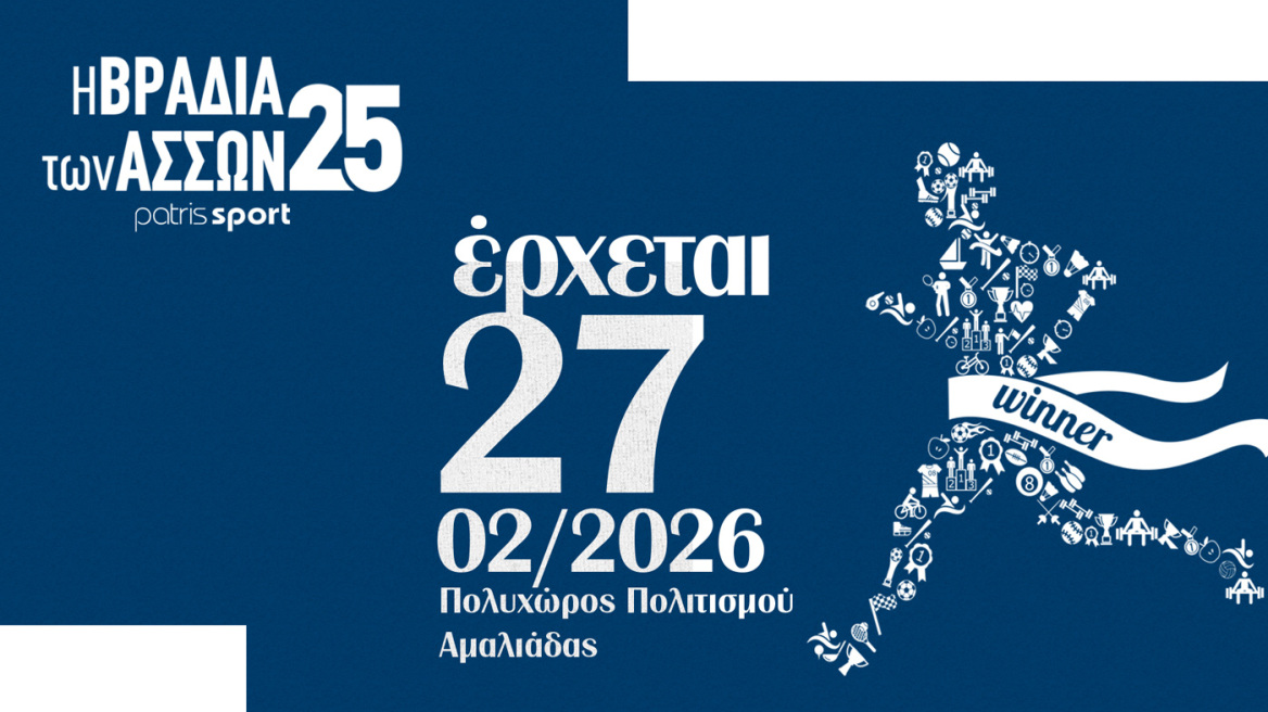 ΒΡΑΔΙΑ ΤΩΝ ΑΣΣΩΝ: Η Ηλεία τιμά ξανά, τους κορυφαίους της