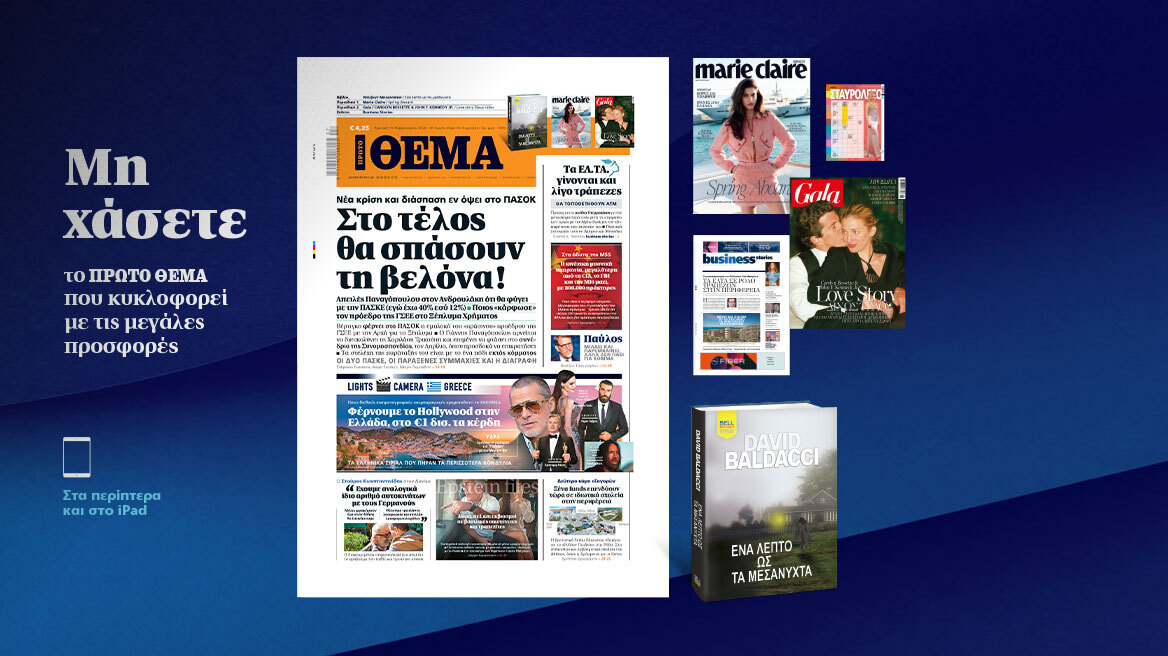 Μη χάσετε το ΘΕΜΑ που κυκλοφορεί