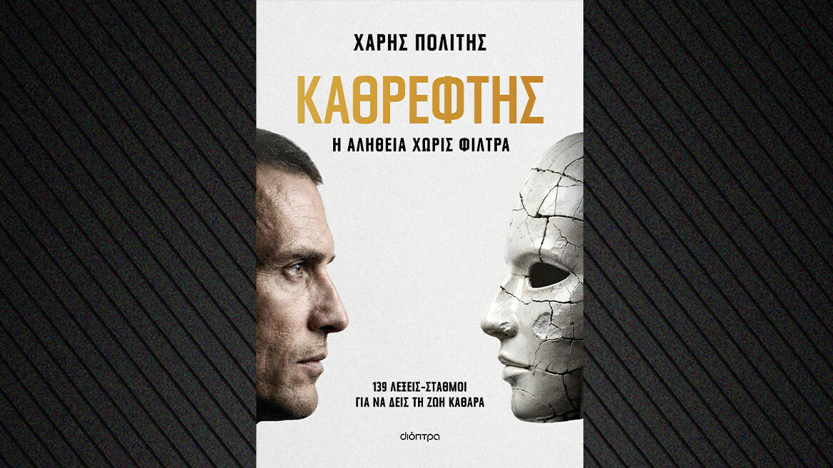 Καθρέφτης: Πώς είναι η αλήθεια χωρίς φίλτρα;