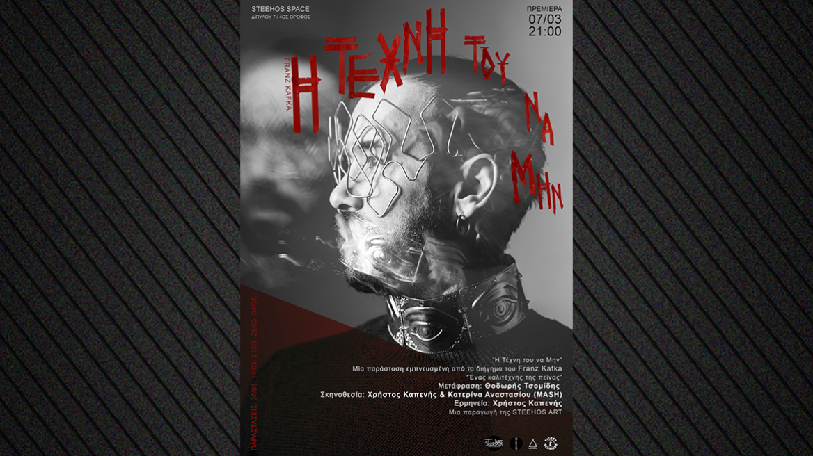 «Η Τέχνη του να Μην» μία εξερεύνηση της ιστορίας του «Καλλιτέχνη της Πείνας»