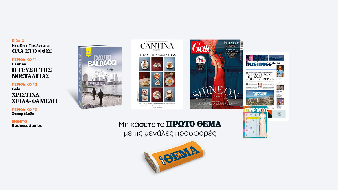 Αυτή την Κυριακή, μη χάσετε το Πρώτο Θέμα