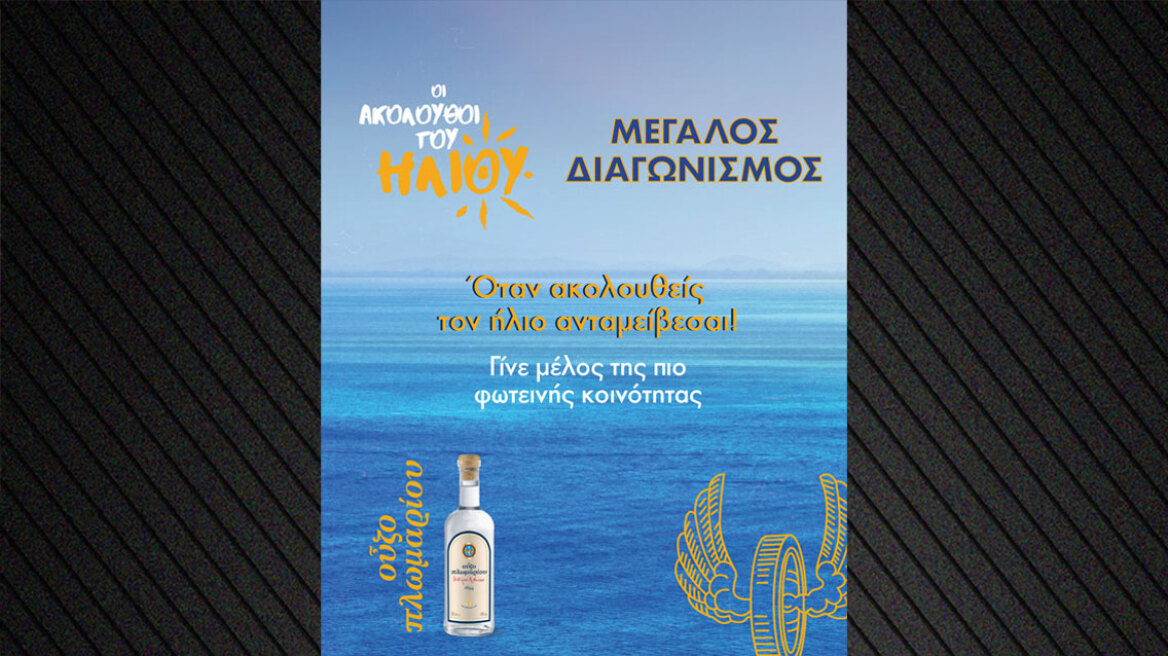 Γίνε μέλος στην κοινότητα «Ακόλουθοι του Ήλιου» και ζήσε exclusive εμπειρίες με την πιο ηλιόλουστη παρέα