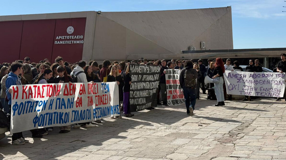 Συγκέντρωση διαμαρτυρίας έξω από το ΑΠΘ, δείτε βίντεο και φωτογραφίες
