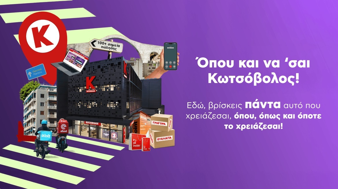 Κωτσόβολος: Παντού για σένα, εύκολα και γρήγορα για μια Καλύτερη Ζωή!