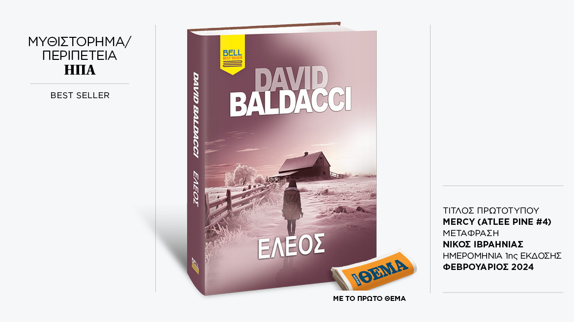 Αυτή την Κυριακή με το ΘΕMA το καθηλωτικό θρίλερ του David Baldacci «Έλεος»

